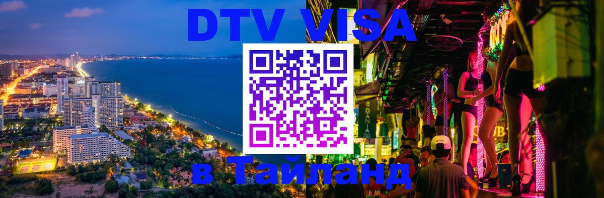 Электронная виза DTV в Тайланд 