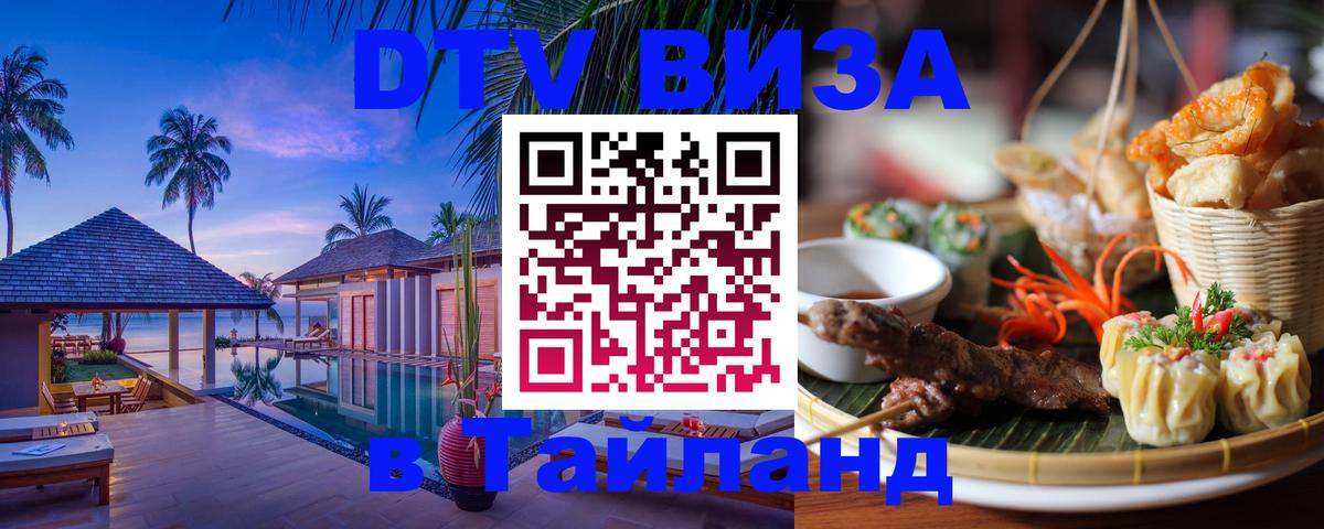 Destination Thailand Visa (DTV виза) 