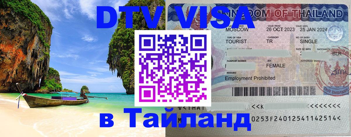 Цены на DTV визу в Таиланд — пакеты услуг, достаточно даже паспорта - Сургут  20.11.2025 